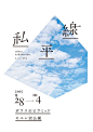 [米田主动设计]充满日式哲学味道的海报设计