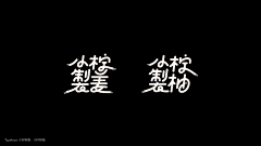 会奔跑的冬瓜采集到字体