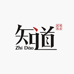 无二不二采集到字体设计