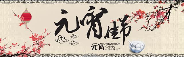 中国传统佳节元宵节海报设计