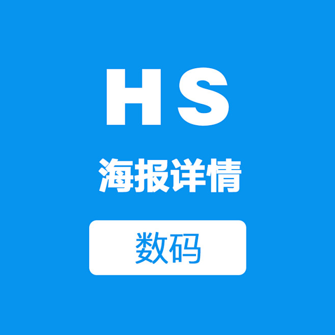 HS海报数码