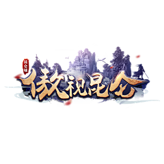 宝儿ba采集到游戏LOGO