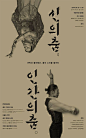 创意海报设计 韩国