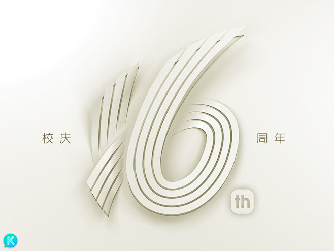 16周年logo立体效果