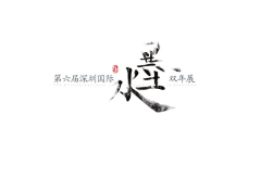 宴贼采集到字体—汉