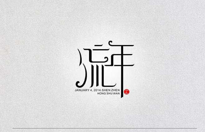 #字体设计##艺术字##书法##排版##...