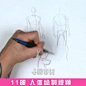 11部【人体绘制视频】【英语无字幕】手绘漫画插画参考素材