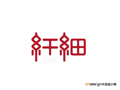 orangepurple采集到字体