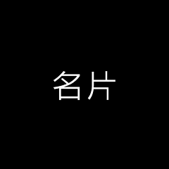 天国の悪魔から采集到名片 设计