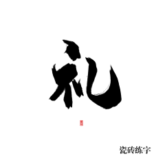 又懒又困倦采集到字体设计