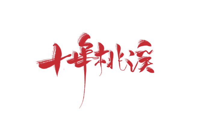 沈顾渣字#十年桃溪