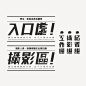 台湾设计师刘献隆字体设计作品(每天学点17.04.24)