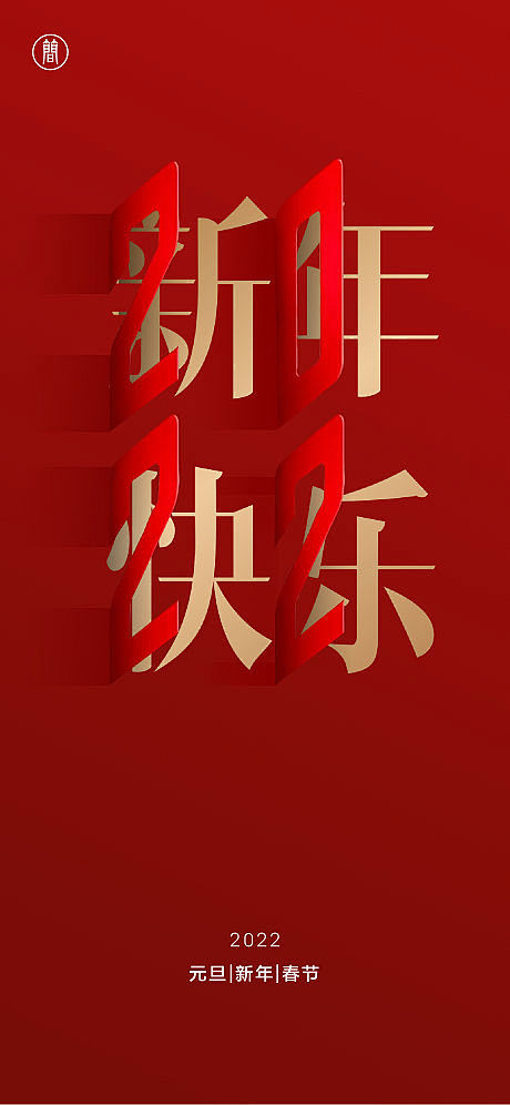 2022新年-源文件