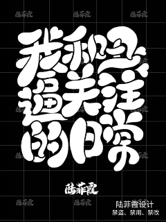 陆菲霞采集到陆菲霞/Q版字设/勿盗/勿用