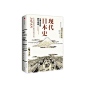 现代日本史：从德川时代到21世纪
《菊与刀》之后，了解日本的非凡巨著。哈佛大学日本史巨擘安德鲁?戈登经典代表作修订新版，从德川幕府到福岛核危机，全景展现日本200年现代化历程。拥有英法中日韩等近20种语言版本。