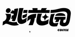 一坨猫山王采集到字体设计