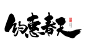 春日相关主题-标题-促销-书法-风歌造字-约惠春天