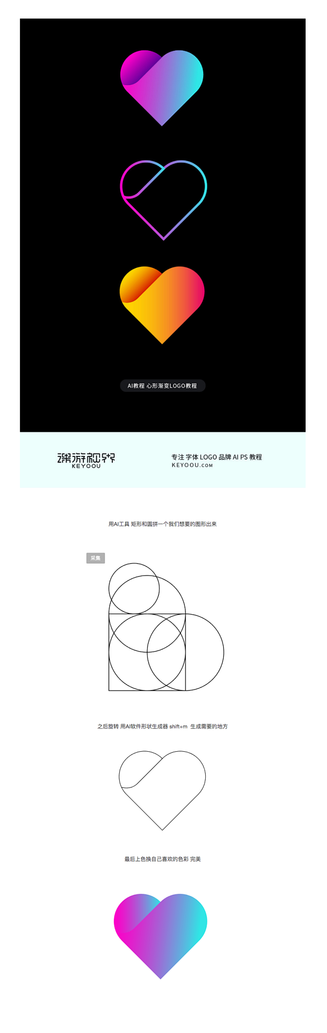 LOGO教程 AI心形渐变设计教程-课游...