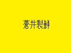 安之若牧采集到vi-全套采集