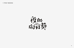 Sharron阿竹子采集到设计-logo&字体