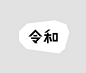 令和
林逼逼字体设计