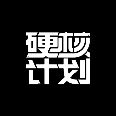 yushe采集到字体设计