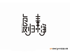 orangepurple采集到字体