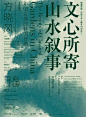 亚洲铜倾力打造“知美学堂”中国艺术之美系列大家讲座海报系列#知美学堂##亚洲铜##海报设计# ​