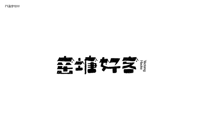 2016精选字体半年记 - 孟字设计