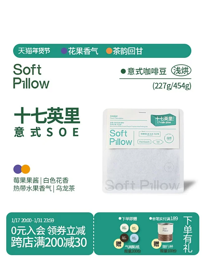 SoftPillow十七英里SOE意式咖...