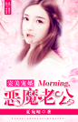 女频总裁封面《完美宠婚：Morning，恶魔老公》南逸设计