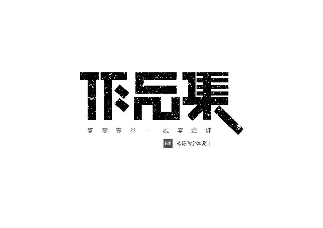 陈飞字体设计《作品集》 - 字体设计 书...