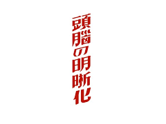 歌安采集到复古/字体