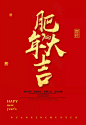 2019猪年春节艺术字