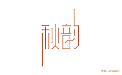 能能粥采集到Font design