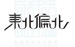 木允日含采集到字体设计收集处