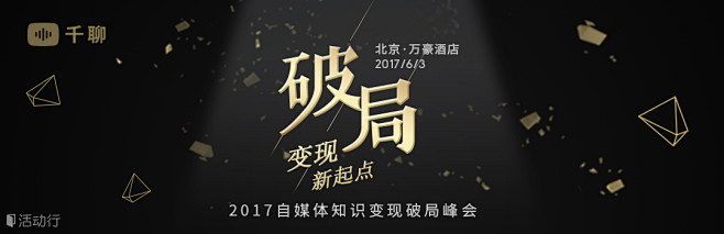 【变现新起点】2017自媒体知识变现破局...