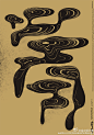 【2015年金点设计奖标章得主】系列海报的目的主要是传播流金岁月会所的文化品位，提升品牌形象。创作以流动的水纹、年轮、光影如流失的年华与岁月、如影随形，正形、负形如高山流水，云山雾舞；一轮一轮，渐渐形成汉字“流金”“岁月”和英文字母“golden years”三张海报。 ​​​​