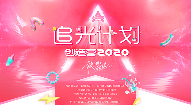 《创造营2020》追光计划