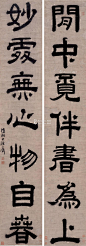 石涛——隶书七言联 对联欣赏  |  
明末清初|石涛(1642-1708)，原姓朱名若极，桂林人祖籍凤阳，小字阿长，僧法号元济、原济，自称苦瓜和尚。别号枝下叟、济山僧、石道人、一枝阁、大涤子、清湘老人、瞎尊者等。与弘仁、髡残、朱耷合称"清初四僧"。工诗善书画山水兼兰竹。广师历代画家之长。是中国绘画史上一位十分重要人物。