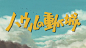 宫崎骏电影片名设计。 ​​​​