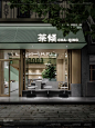 卓宜设计×茶倾 城市中自在所得之处 : 茶倾选址于上海建国西路这一原法租界被梧桐掩映独具老上海优雅风情的街道上。周围咖啡厅，面包房，餐饮等商业鳞次栉比。   在本次的空间设计中，如何在竞争环境激烈的市场中找到自己独特的空间定位给消费者选择的