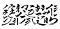 标志笔刷偏旁部首中国风字体毛笔笔触线条PSD设计素材 (9)