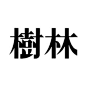 [转载]日本商业字体设计