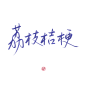 #荔枝桔梗#关注可商可用，禁拆偏旁拼字拼logo/更多字素可购买字素群，字素上不封顶