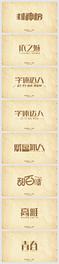 字体合集（中文原创字体）字体设计