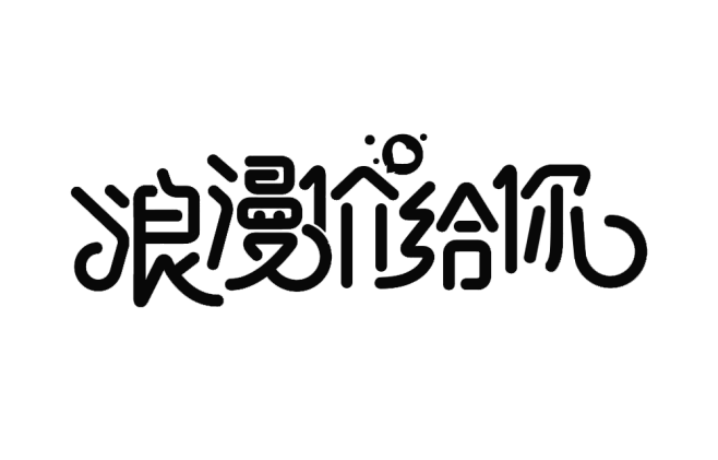 情人节字体 png 