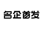 2344毛笔 书法 手写 字体设计 logo字体 创意字形参考 排版图形 品牌字体 纯文字 中国风 英文 阿拉伯 数字字体设计