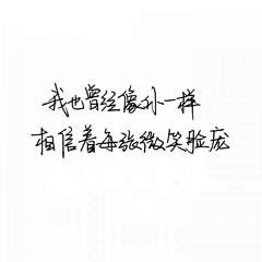 喵淼喵采集到字