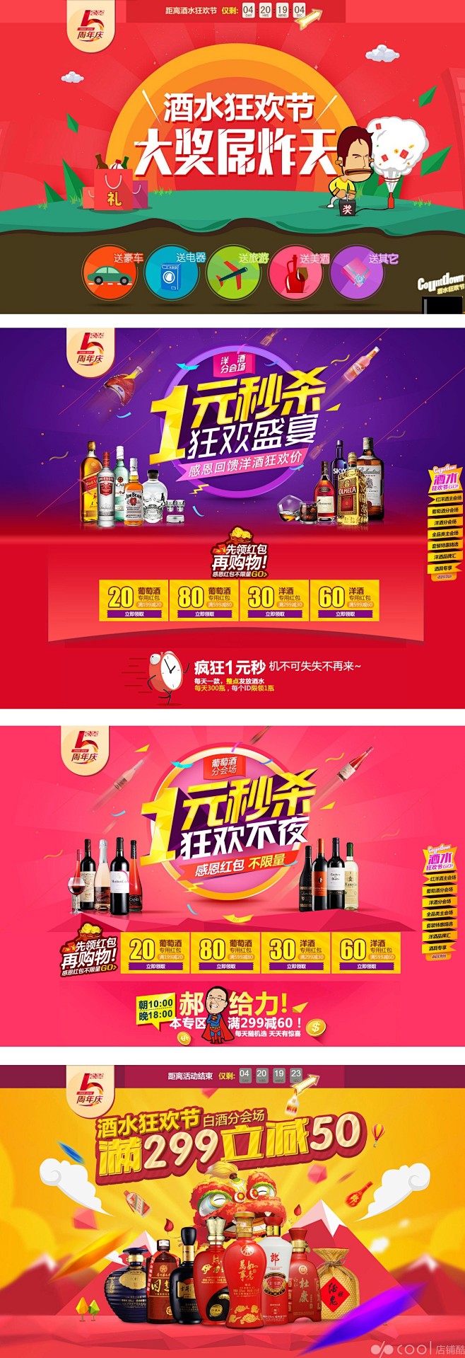 酒仙网5周年庆系列促销海报设计欣赏